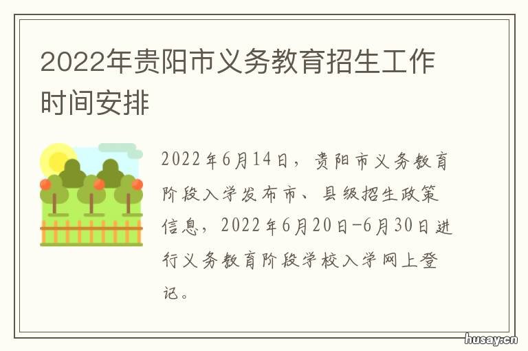 2022年贵阳市义务教育招生工作时间安排 2022年贵阳市义务教育入学服务平台报名划片