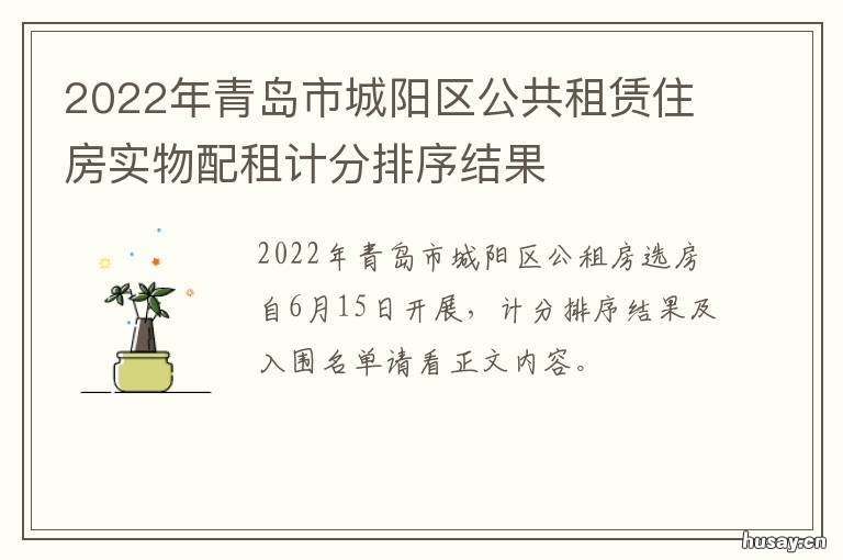 2022年青岛市城阳区公共租赁住房实物配租计分排序结果 2022年青岛市城阳区公租房申请条件