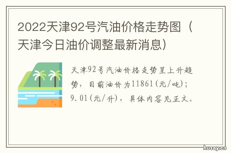 2022天津92号汽油价格走势图 天津汽油价格92号价格