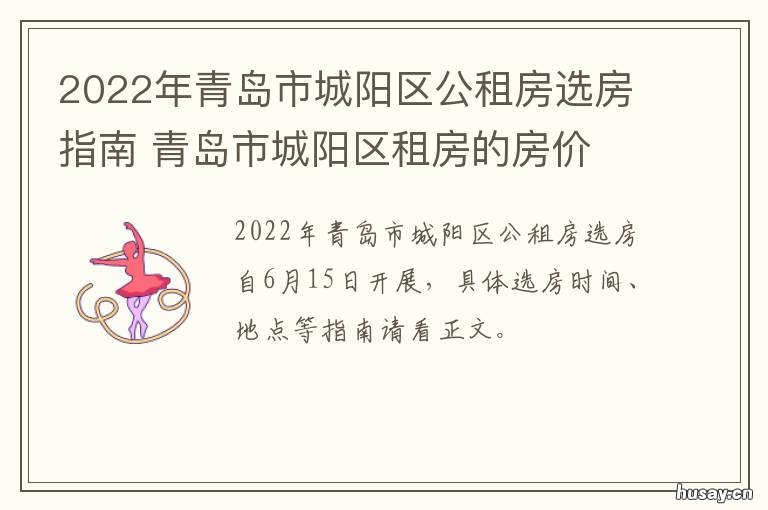 2022年青岛市城阳区公租房选房指南 2022年青岛市城阳区公安特勤怎么时候招聘