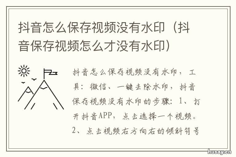 抖音怎么保存视频没有水印 如何抖音保存视频没有水印