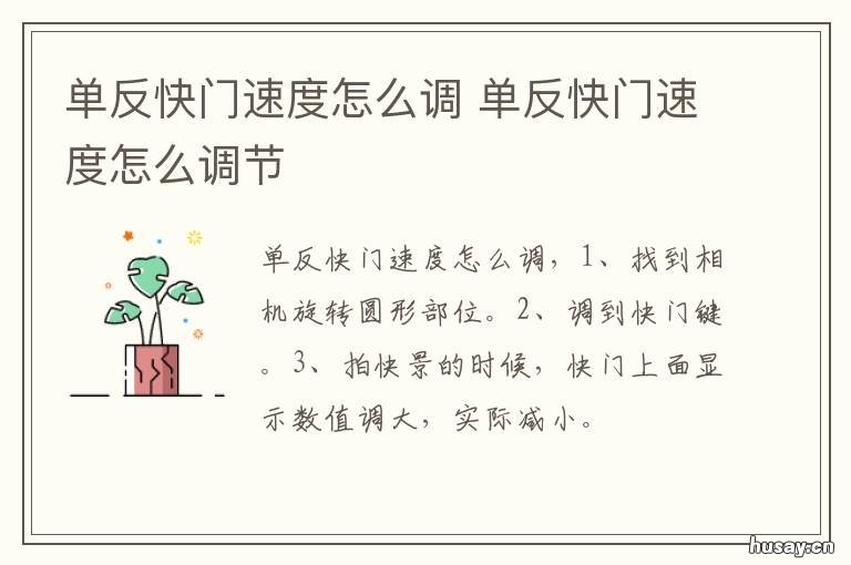 单反快门速度怎么调 单反快门速度调不了