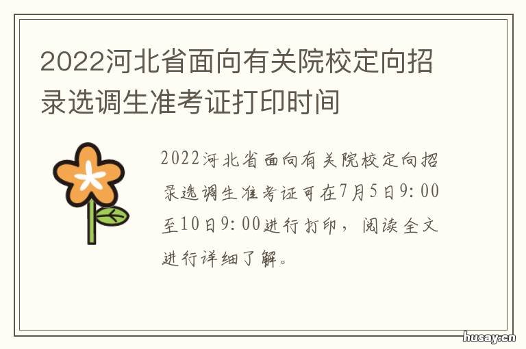 2022河北省面向有关院校定向招录选调生准考证打印时间 河北省规划