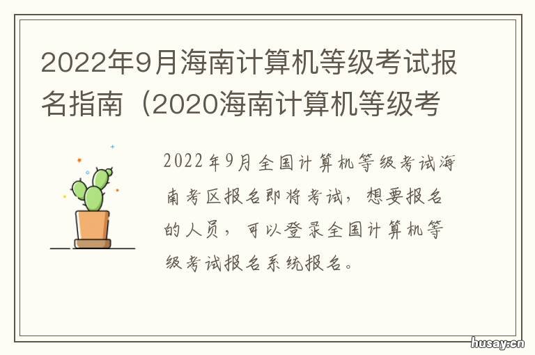 2022年9月海南计算机等级考试报名指南 海南计算机二级报名时间2022