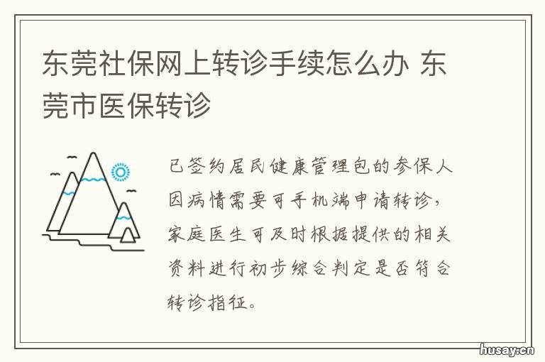 东莞社保网上转诊手续怎么办 东莞社保转诊手续怎么办理