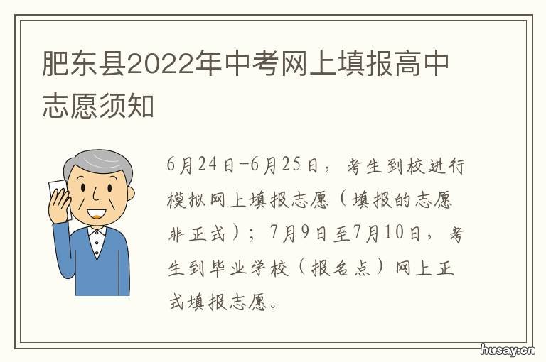 肥东县2022年中考网上填报高中志愿须知 肥东县中考分数公布时间2021