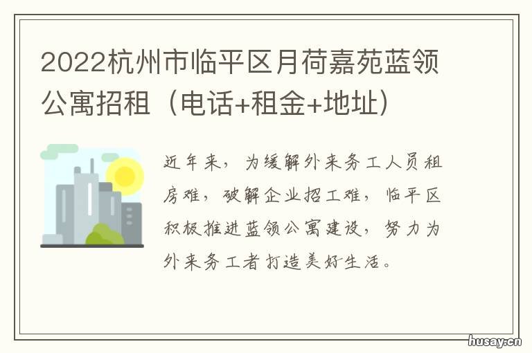 2022杭州市临平区月荷嘉苑蓝领公寓招租 杭州临平月映咏荷园