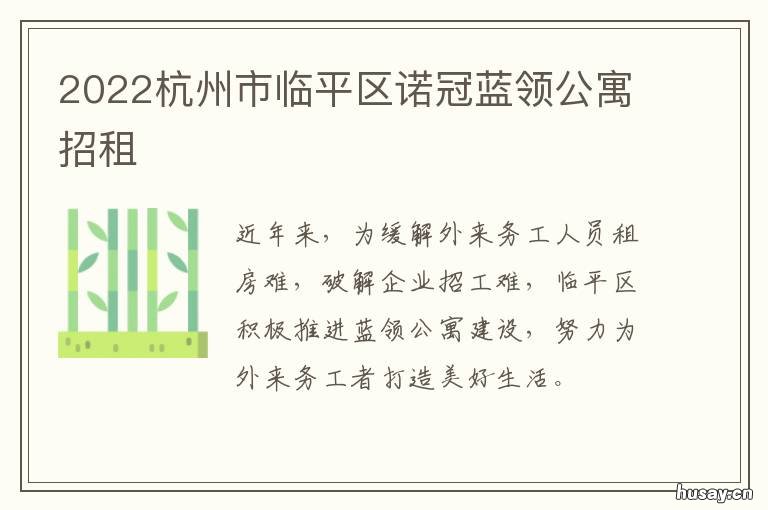 2022杭州市临平区诺冠蓝领公寓招租