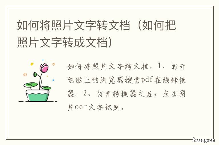 如何将照片文字转文档 如何将照片文字转文档格式