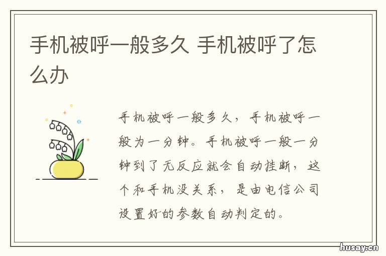 手机被呼一般多久 手机被呼入呼出限制怎么办