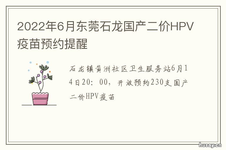 2022年6月东莞石龙国产二价HPV疫苗预约提醒 东莞石龙2021年规划