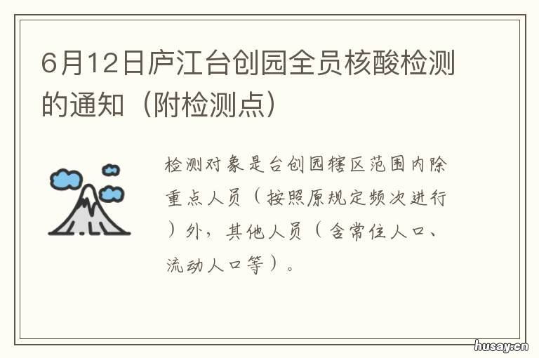 6月12日庐江台创园全员核酸检测的通知 6月12日庐江台创园全员核酸结果