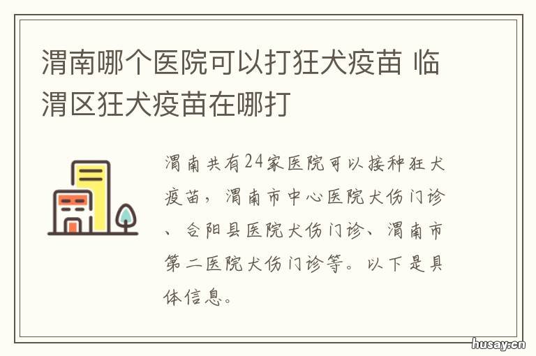 渭南哪个医院可以打狂犬疫苗 渭南哪个医院可以打狂犬疫苗针