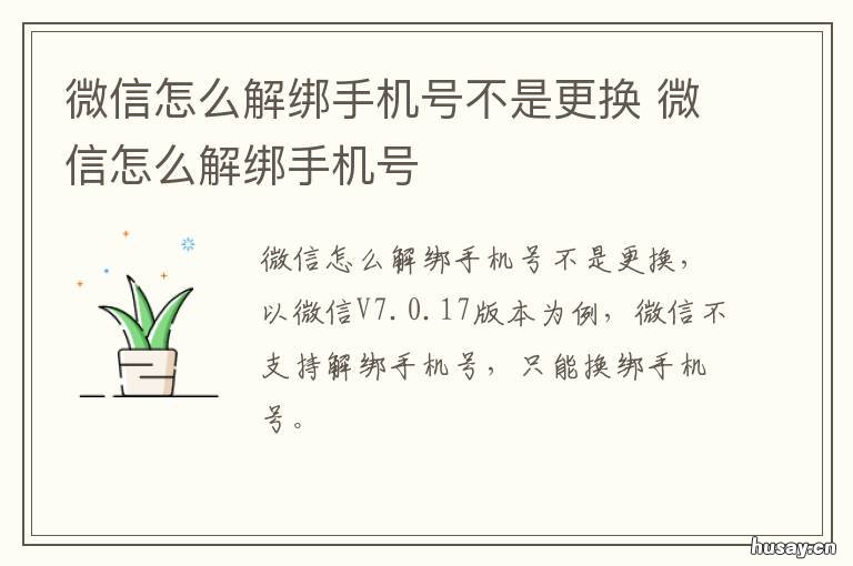 微信怎么解绑手机号不是更换 微信怎么解绑手机号不是更换手机号
