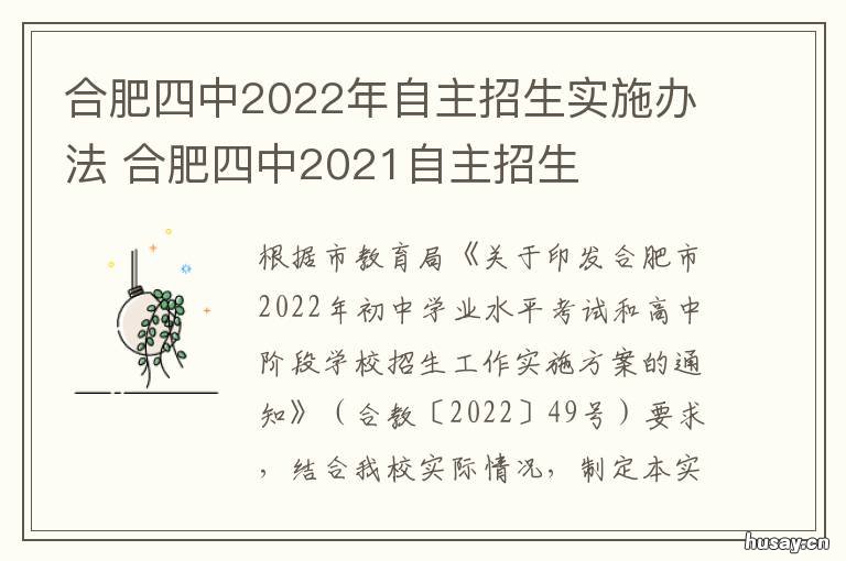 合肥四中2022年自主招生实施办法 合肥四中2022年自主招生报名表