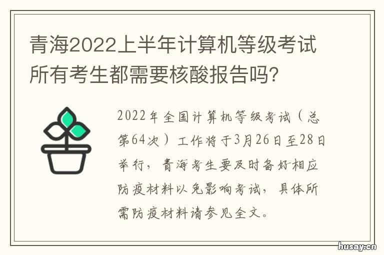 青海2022上半年计算机等级考试所有考生都需要核酸报告吗？