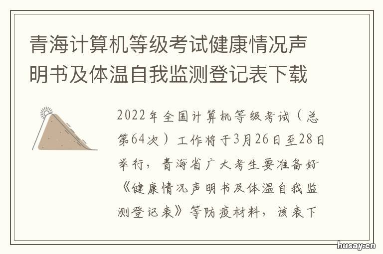 青海计算机等级考试健康情况声明书及体温自我监测登记表下载入口 青海计算机一级考试