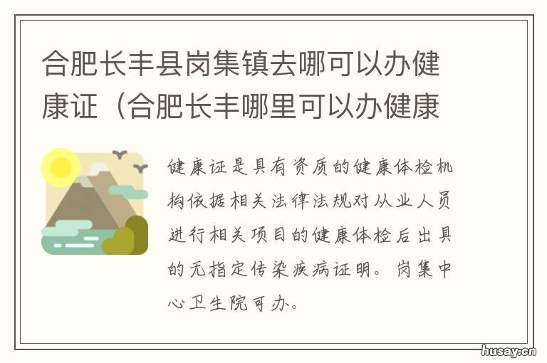 合肥长丰县岗集镇去哪可以办健康证 长丰县岗集镇政府电话