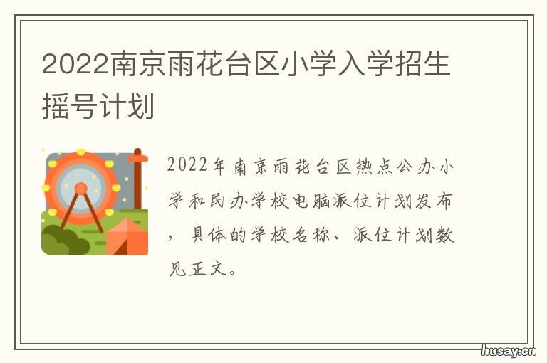 2022南京雨花台区小学入学招生摇号计划 2022南京雨花台区小学模考成绩