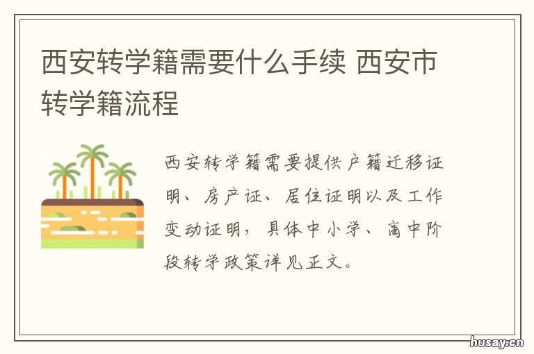 西安转学籍需要什么手续 西安学籍转入怎么办理