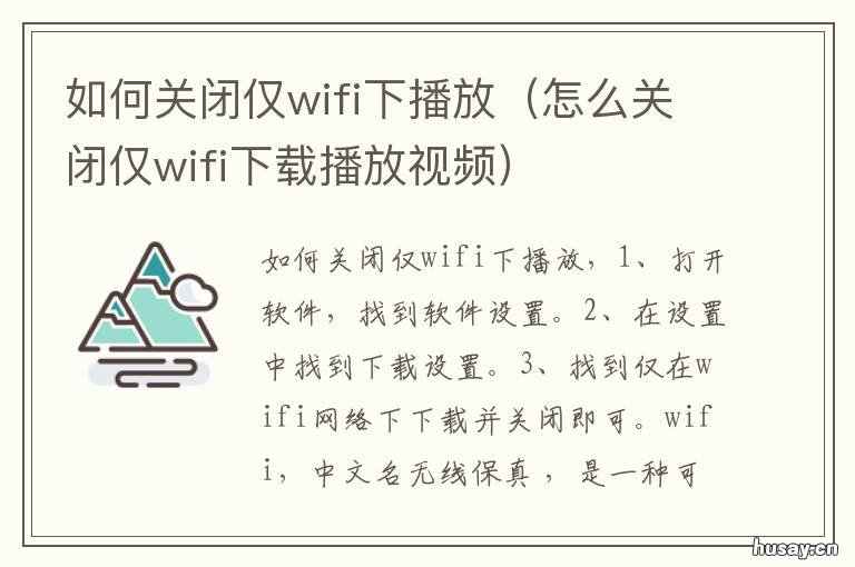 如何关闭仅wifi下播放 怎么设置仅在wifi播放