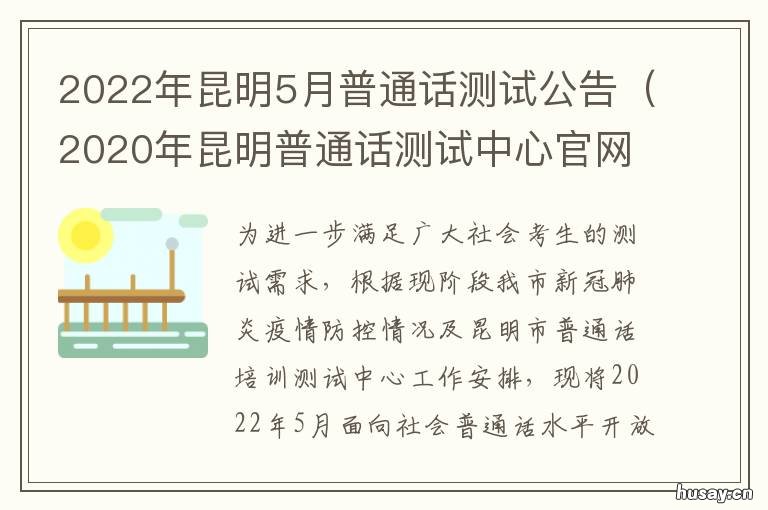 2022年昆明5月普通话测试公告 2021年2月昆明普通话报名