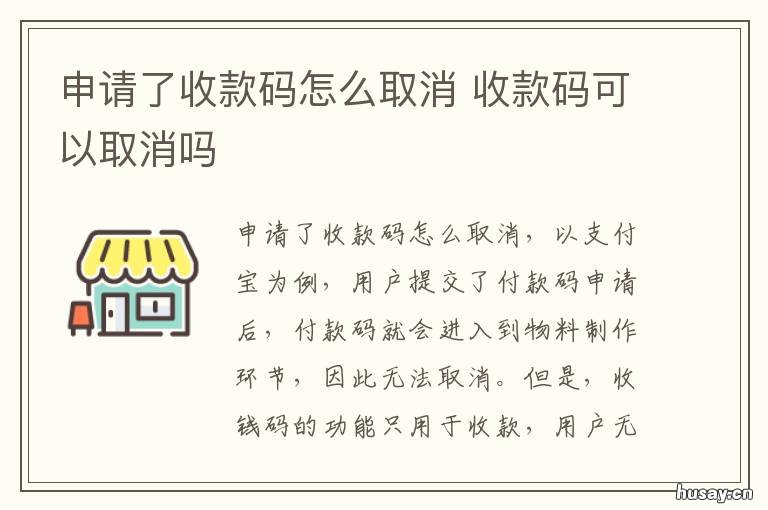 申请了收款码怎么取消 申请了商家收款码后怎么取消
