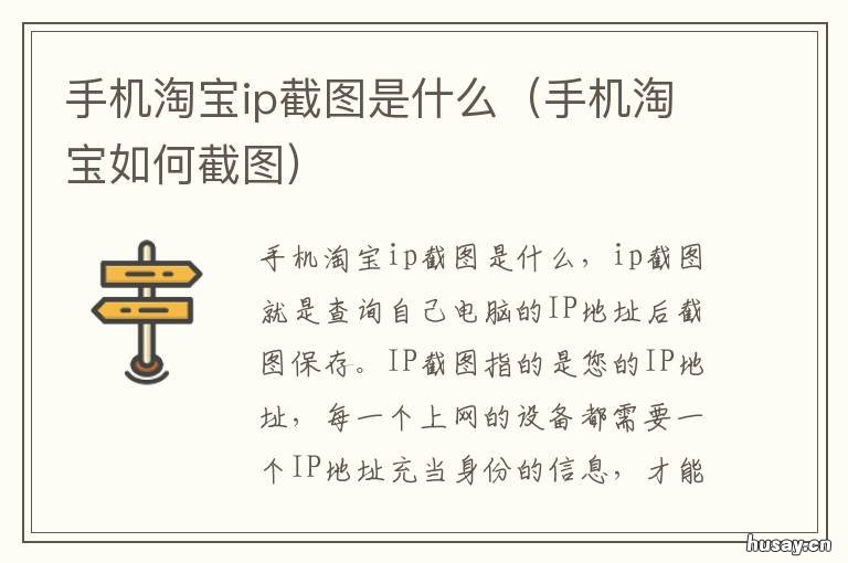 手机淘宝ip截图是什么 ip怎么截图用手机