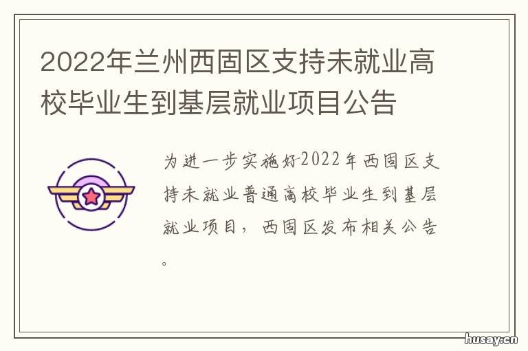 2022年兰州西固区支持未就业高校毕业生到基层就业项目公告 2022年兰州西固规划