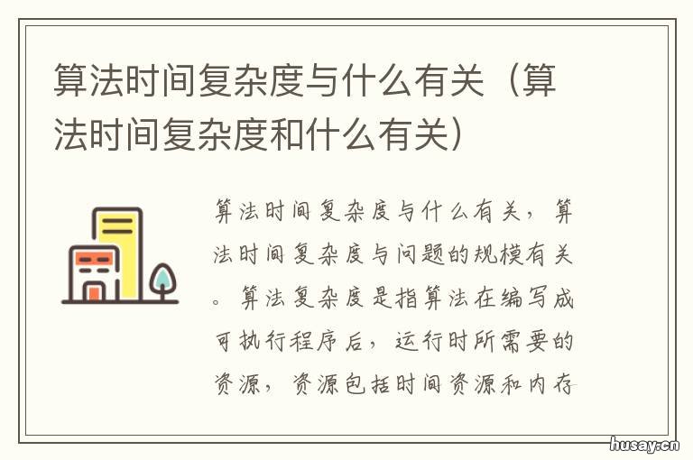 算法时间复杂度与什么有关 算法的时间复杂度与有关