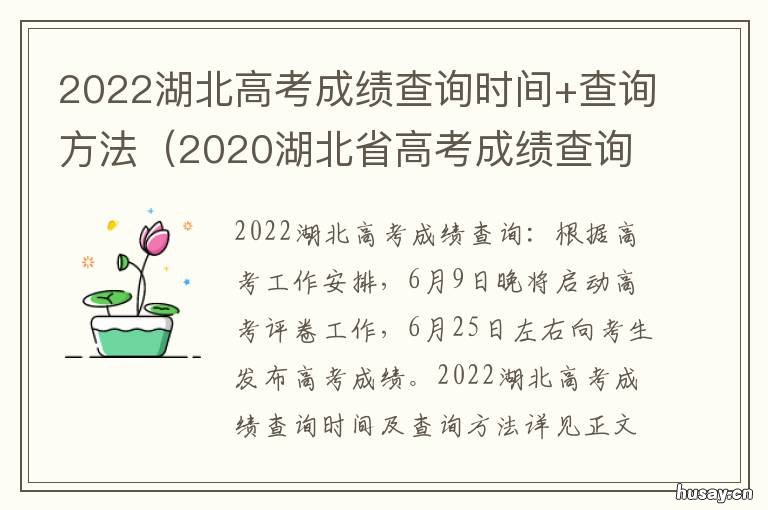 2022湖北高考成绩查询时间+查询方法 2022湖北高考成绩查询官网