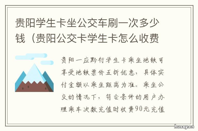 贵阳学生卡坐公交车刷一次多少钱 贵阳公交车怎么刷卡