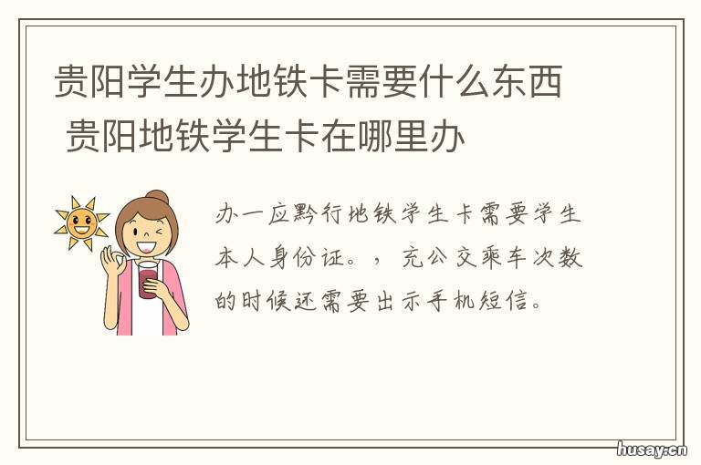 贵阳学生办地铁卡需要什么东西 贵阳学生办地铁卡需要什么证件