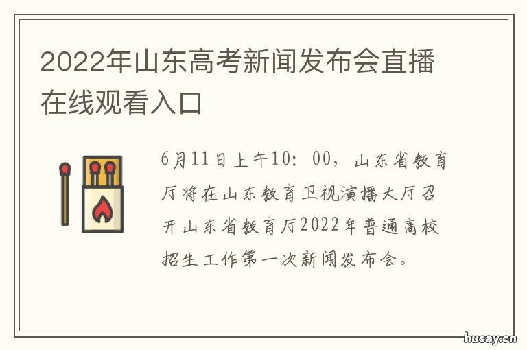 2022年山东高考新闻发布会直播在线观看入口 2022年山东高考新闻发布会视频