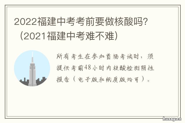 2022福建中考考前要做核酸吗? 2022年福建中考倒计时