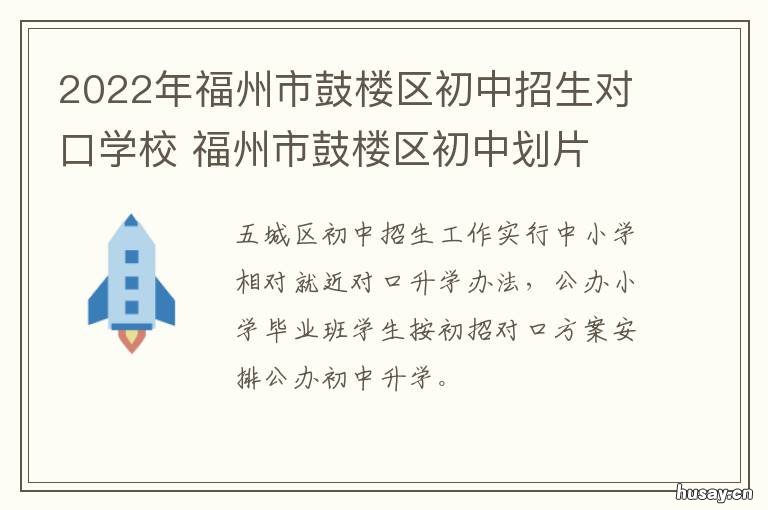2022年福州市鼓楼区初中招生对口学校 福州鼓楼区2021年老旧小区改计划