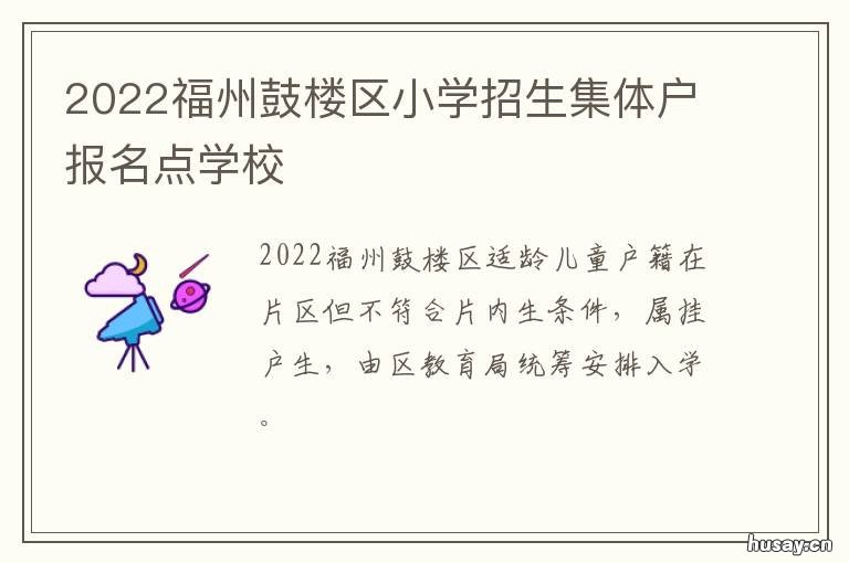 2022福州鼓楼区小学招生集体户报名点学校 福州鼓楼区小学招生计划