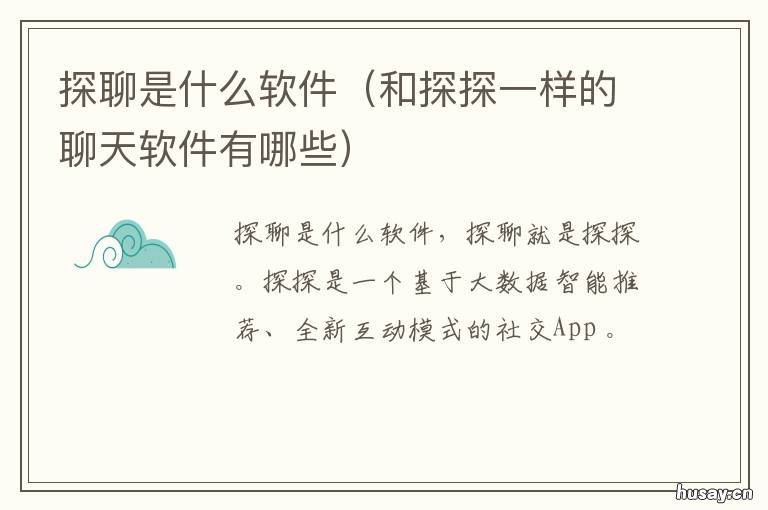 探聊是什么软件 探聊是什么软件下载