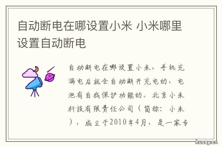 自动断电在哪设置小米 小米手机充电自动断电在哪设置