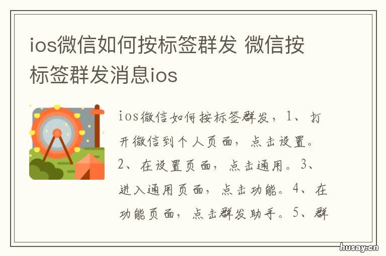 ios微信如何按标签群发 ios微信如何按标签群发信息