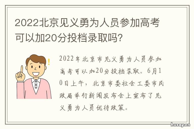 2022北京见义勇为人员参加高考可以加20分投档录取吗？ 北京市见义勇为