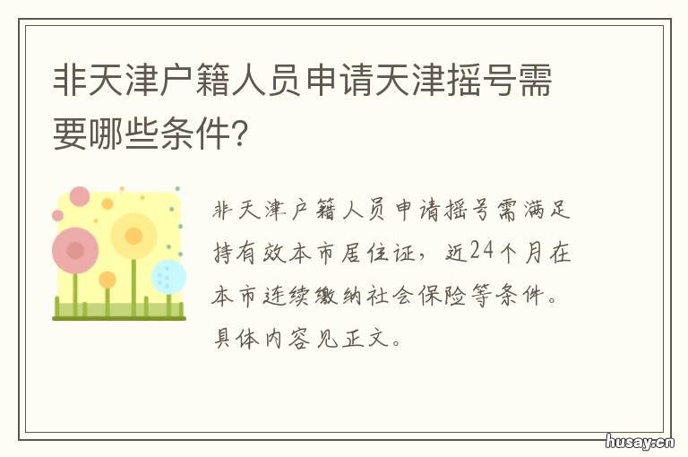 非天津户籍人员申请天津摇号需要哪些条件? 外地公职人员办理天津户口