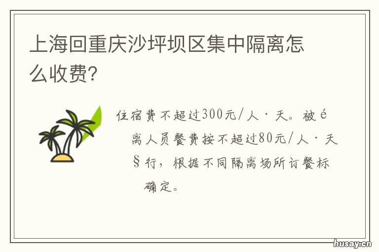 上海回重庆沙坪坝区集中隔离怎么收费？ 沙坪坝汉渝路赶场