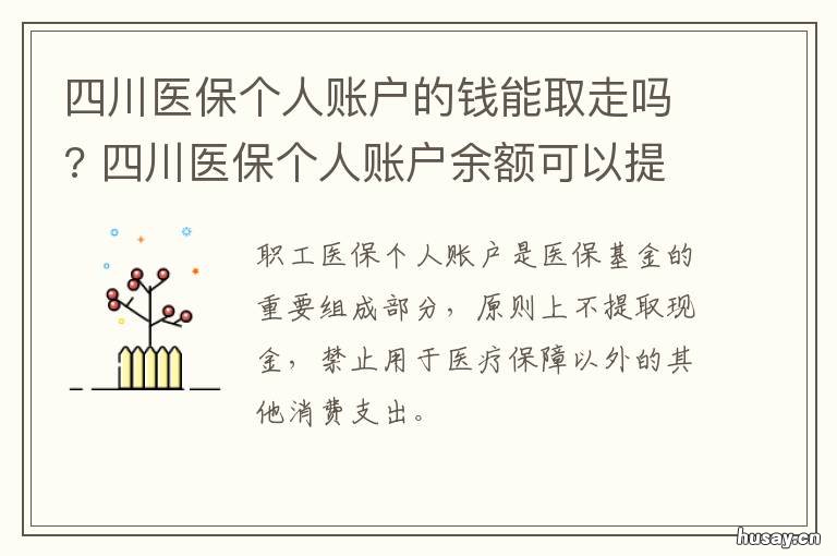 四川医保个人账户的钱能取走吗? 四川医保划入个人账户金额是如何计算的