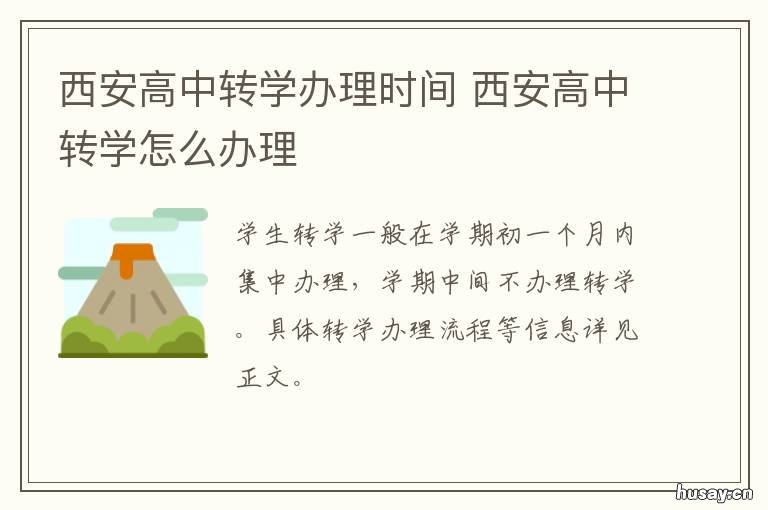 西安高中转学办理时间 西安高中转学办理时间表