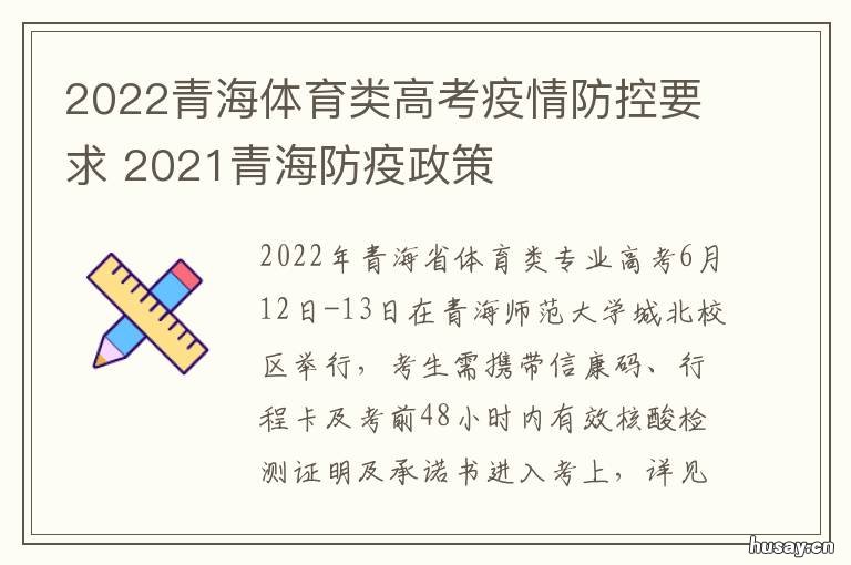 2022青海体育类高考疫情防控要求 2021青海高考考生有多少