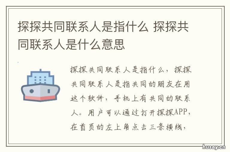 探探共同联系人是指什么