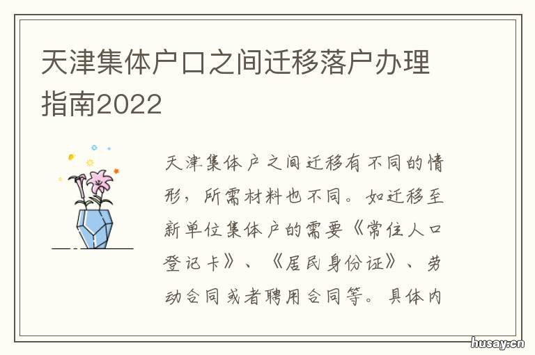 天津集体户口之间迁移落户办理指南2022 天津集体户口之间迁移手续