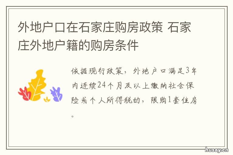 外地户口在石家庄购房政策 外地户口在石家庄购房政策如何规定?