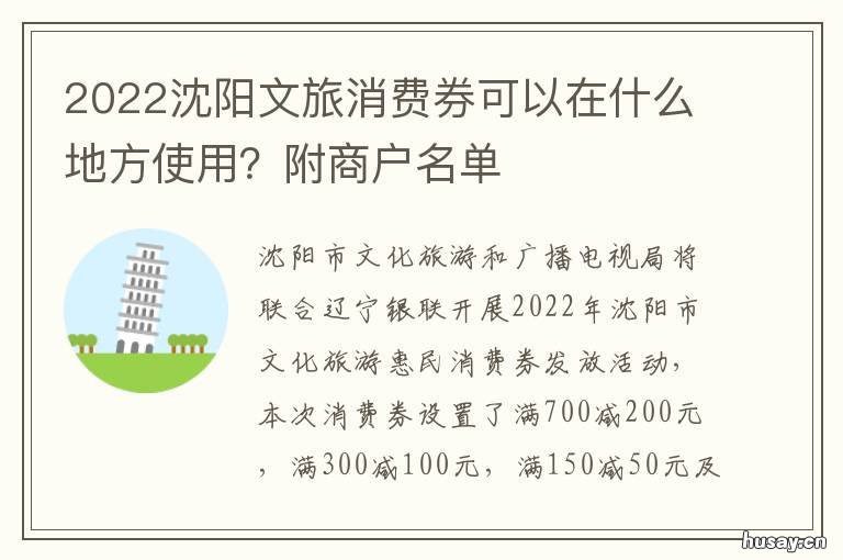 2022沈阳文旅消费券可以在什么地方使用？附商户名单 沈阳文旅优惠券
